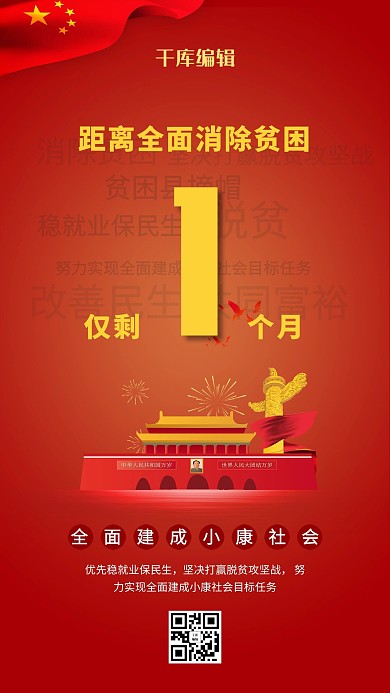 脱贫攻坚消除贫困红色简约海报
