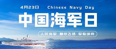 中国海军日轮船蓝色简约公众号首图