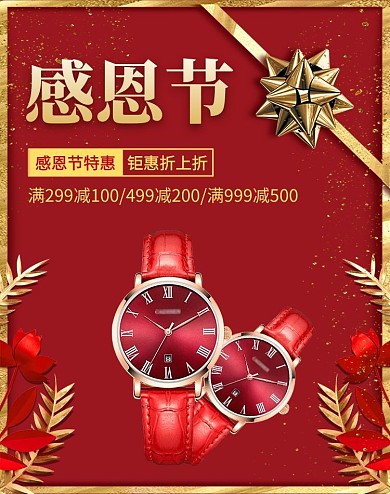感恩节红色背景手表海报女表活动banner