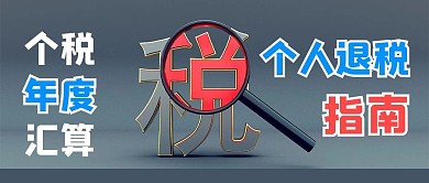 个人退税指南税蓝色立体公众号首图