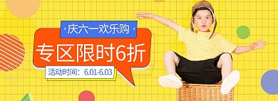 六一儿童节童装活动黄色简约电商全屏banner