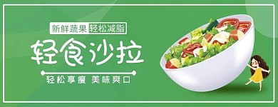 美团饿了么沙拉绿色创意清新电商外卖banner