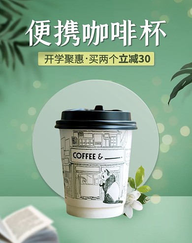 家居日用咖啡杯绿色简约清新电商banner