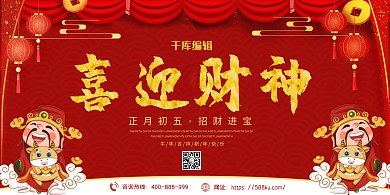迎财神财神红色卡通 喜庆展板
