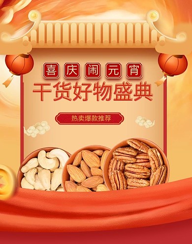 千库编辑原创元素元宵节干果红色国潮电商banner