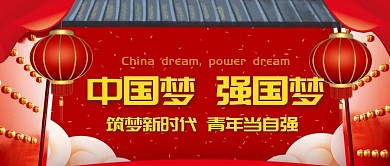 红色喜庆中国梦党政公众号首图