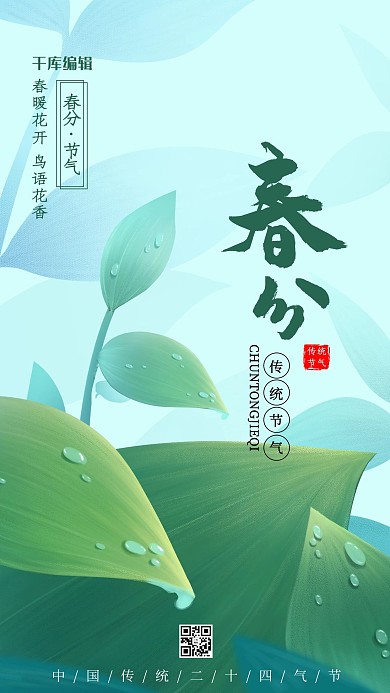 春分植物绿色简约清新海报