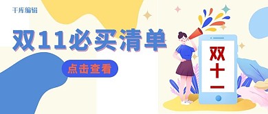 千库编辑原创双十一必买清单黄蓝简约扁平公众号封面