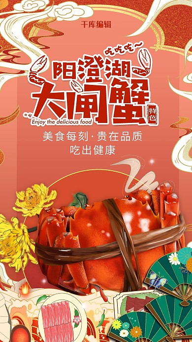 国潮风格阳澄湖大闸蟹海报