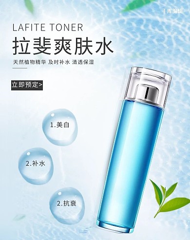 团购蓝色系简约小清新爽肤水电商