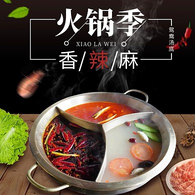 火锅食材简约风电商主图