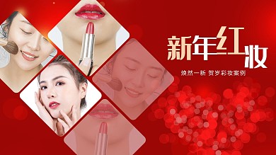 新年美妆横板视频封面化妆美女