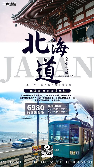 日本旅游蓝色海报
