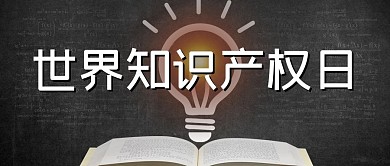 世界知识产权日书黑色简约公众号首图