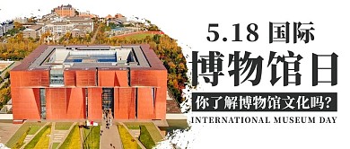 国际博物馆日博物馆彩色中国风公众号首图