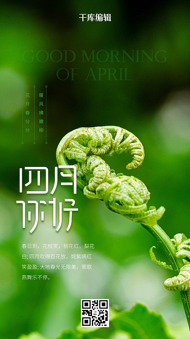 四月你好绿色清新简约海报