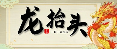 龙抬头金龙黄色中国风公众号首图
