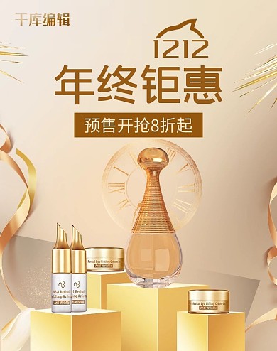 预售双12年终钜惠护肤品竖版banner