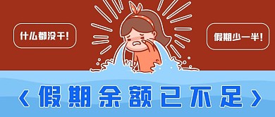 假期余额已不足暴风哭泣表情包橙色趣味公众号首图