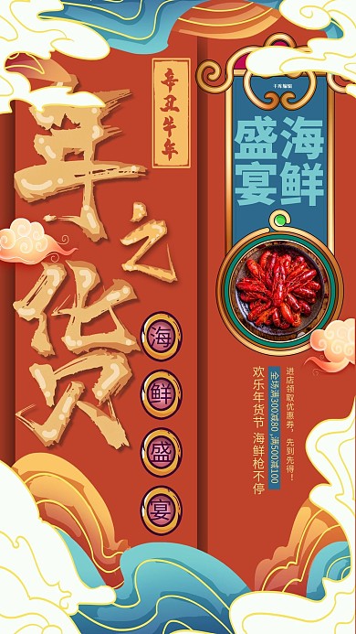 简约创意大气插画国潮风年货节海鲜促销海报套图