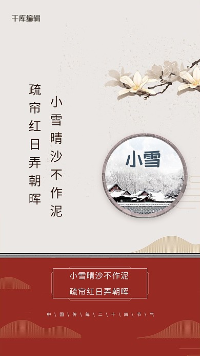 小雪古典雪节气二十四节气宣传海报