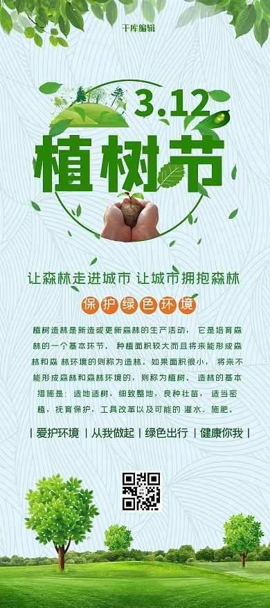 植树节312绿色简约展架