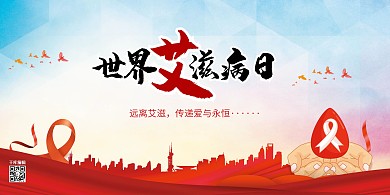 世界艾滋病日红色简约展板