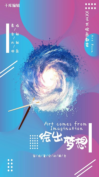 星空不规则渐变创意绘画培训海报