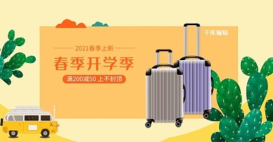 春季开学季卡通风旅行出游箱包电商banner