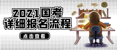 国考人物黑色白色卡通公众号封面
