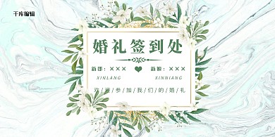 婚礼结婚绿色简约大理石纹展板