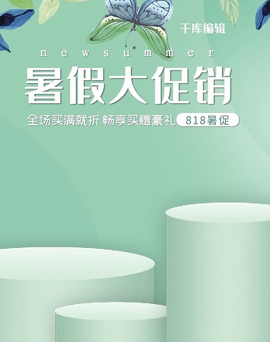 818暑促绿色小清新电商banner