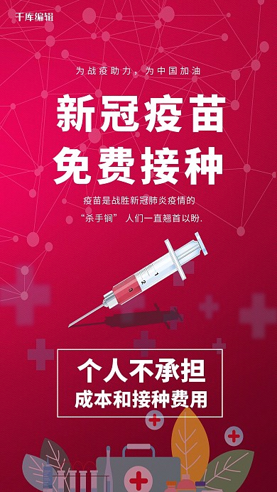 新冠疫苗全民接种红色简约海报