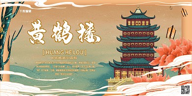 国潮城市黄鹤楼黄绿国潮风展板