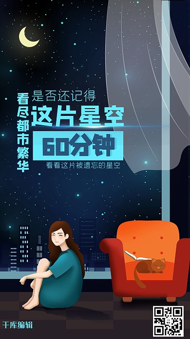 地球一小时公益省电海报扁平夜晚女孩插画