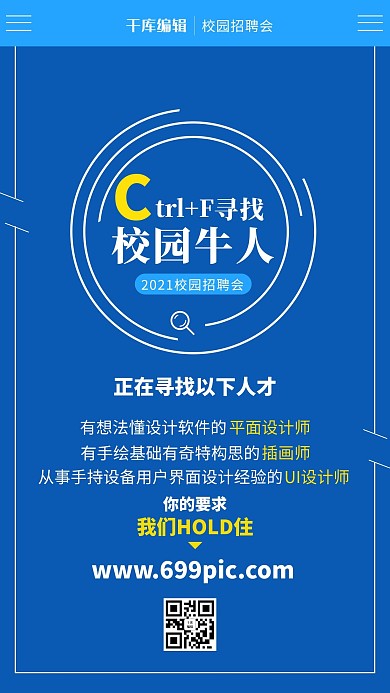 简约创意校园招聘寻找人才海报