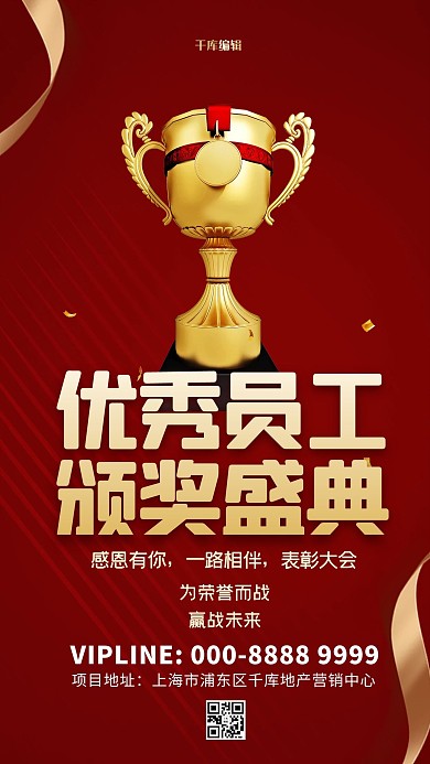 优秀员工奖杯红色创意海报