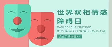 世界双相情感障碍日红蓝色简约公众号首图