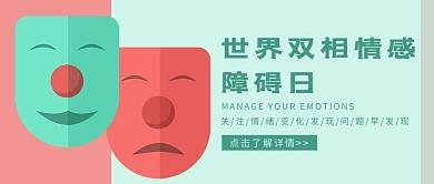 世界双相情感障碍日红蓝色简约公众号首图