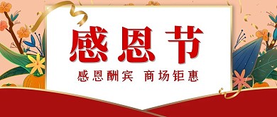 感恩节彩带暖色卡片海报