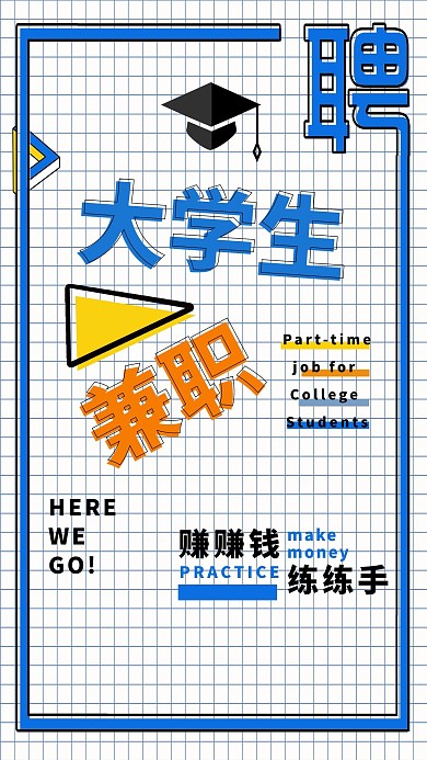 大学生兼职招聘创意几何海报