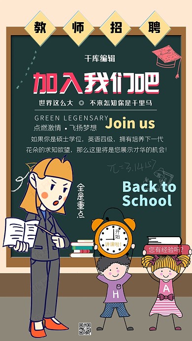 浅色黑板背景加入我们吧教师招聘海报