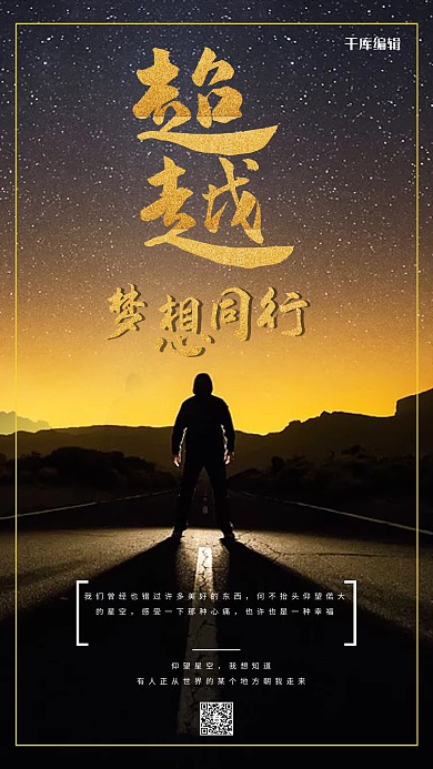 黑金大气超越梦想同行企业文化手机海报