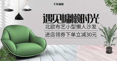 创意简约风格家居家具沙发电商banner