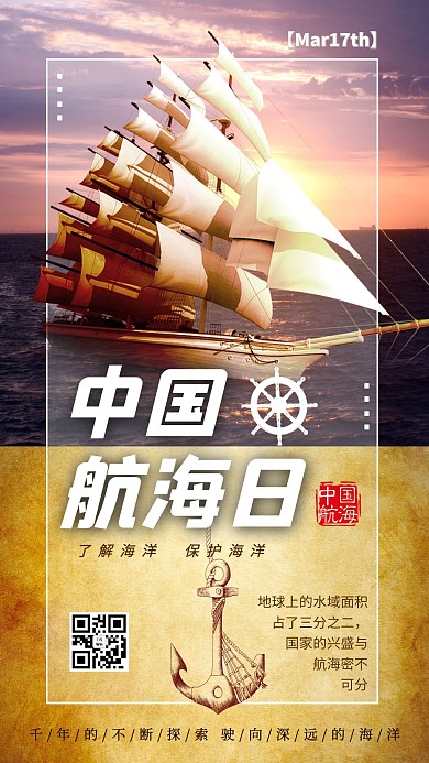 中国航海日航海大海航行暖色系简约海报