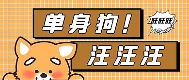 单身狗狗狗橙色卡通公众号首图