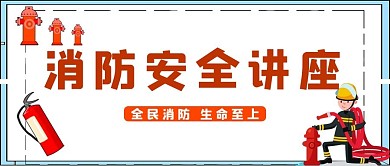 讲座消防员红色简约公众号首图