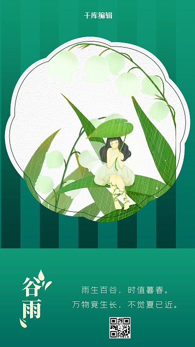 谷雨二十四节气绿色渐变简约大气海报