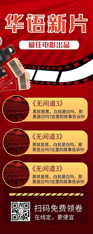 电影推荐电影红色营销长图