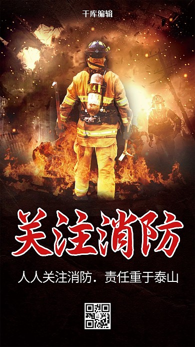 大气119关注消防海报